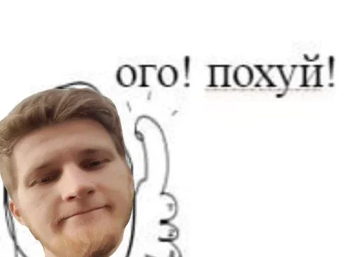 👍 Стикер «всратые еблеты сани» для Telegram
