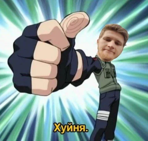👍 Стикер «всратые еблеты сани» для Telegram