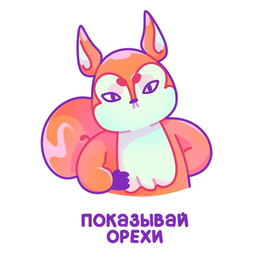 😠 Стикер «Squirtels» для Telegram
