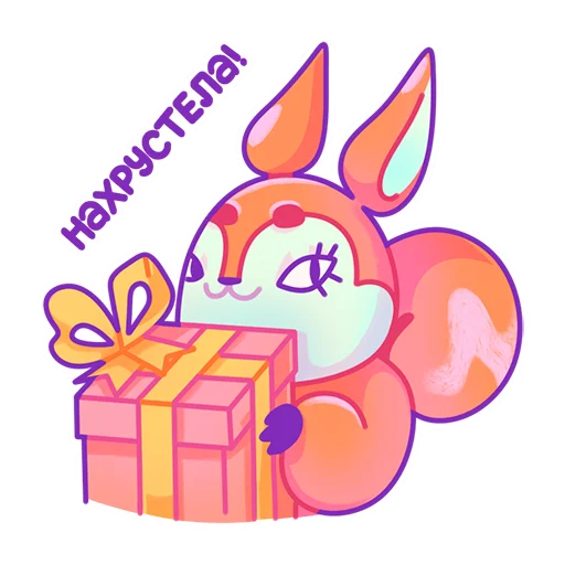 🎁 Стикер «Squirtels» для Telegram