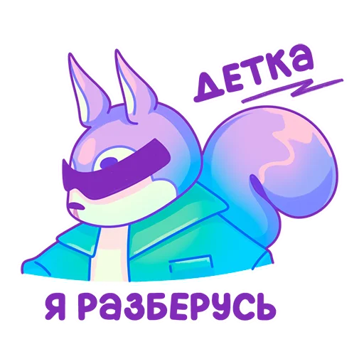 😎 Стикер «Squirtels» для Telegram