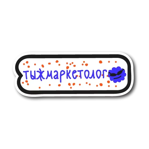 😥 Стикер «Сроки Горят у маркетологов» для Telegram
