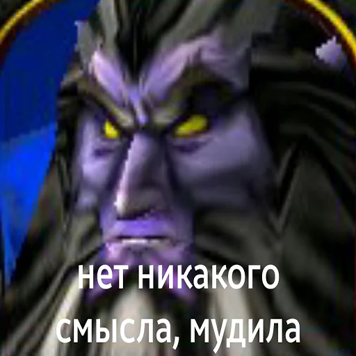 👺 Стикер «Всратый warcraft» для Telegram