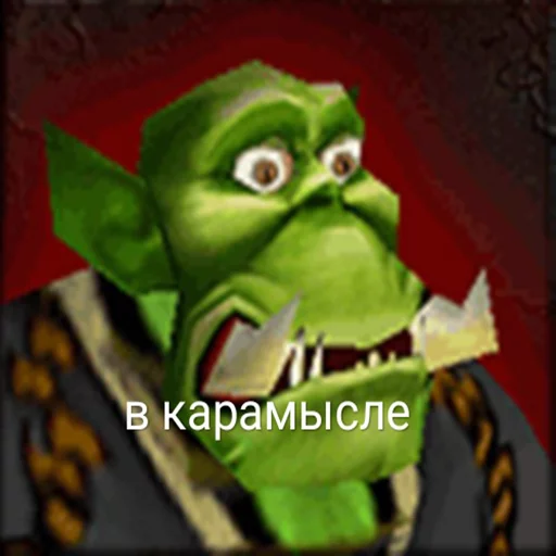👺 Стикер «Всратый warcraft» для Telegram