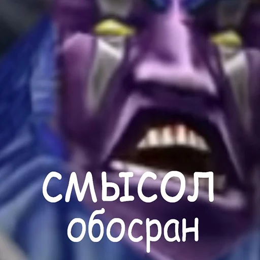 👺 Стикер «Всратый warcraft» для Telegram