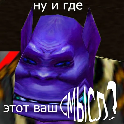 👺 Стикер «Всратый warcraft» для Telegram