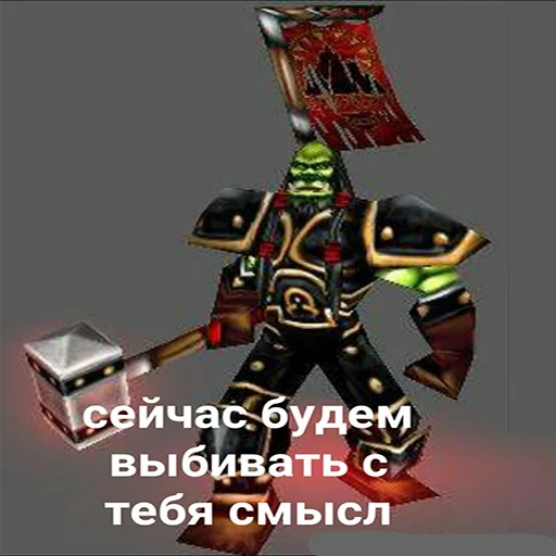 👺 Стикер «Всратый warcraft» для Telegram