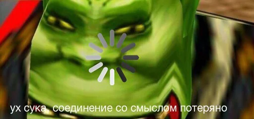 👺 Стикер «Всратый warcraft» для Telegram