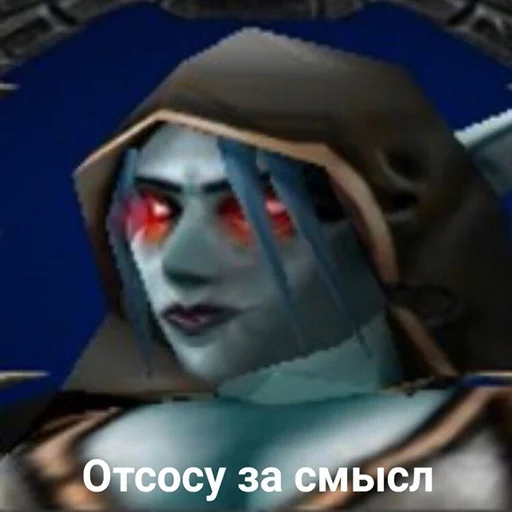 👩 Стикер «Всратый warcraft» для Telegram