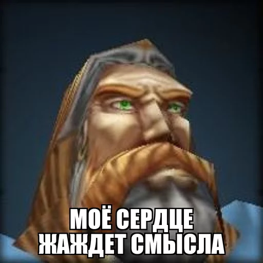 👺 Стикер «Всратый warcraft» для Telegram