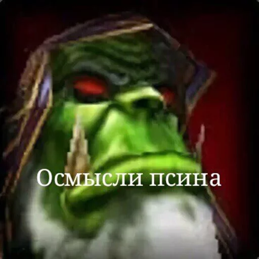 👺 Стикер «Всратый warcraft» для Telegram
