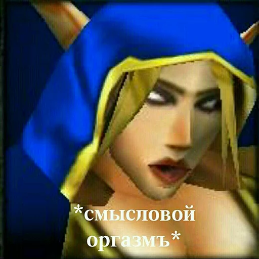 💦 Стикер «Всратый warcraft» для Telegram
