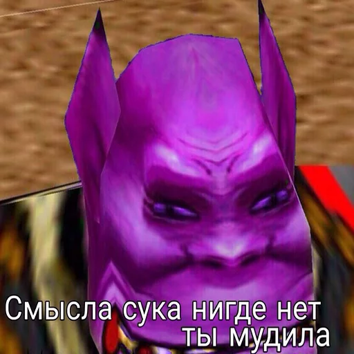 👺 Стикер «Всратый warcraft» для Telegram