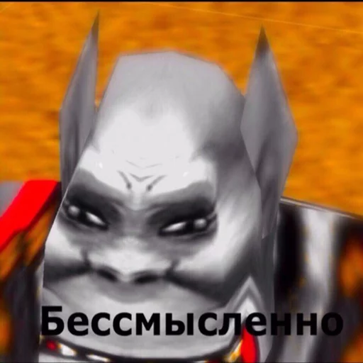 👺 Стикер «Всратый warcraft» для Telegram