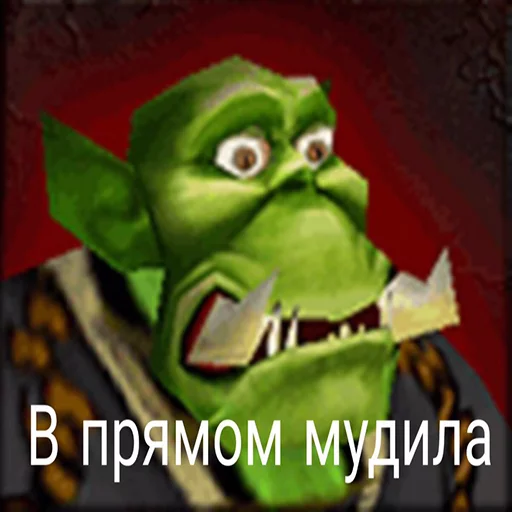 👺 Стикер «Всратый warcraft» для Telegram