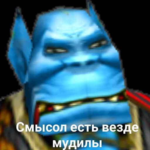 👺 Стикер «Всратый warcraft» для Telegram