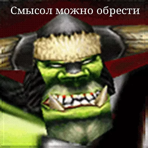 👺 Стикер «Всратый warcraft» для Telegram