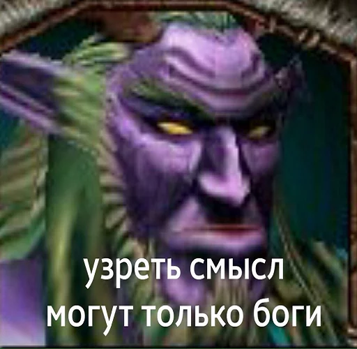 👺 Стикер «Всратый warcraft» для Telegram