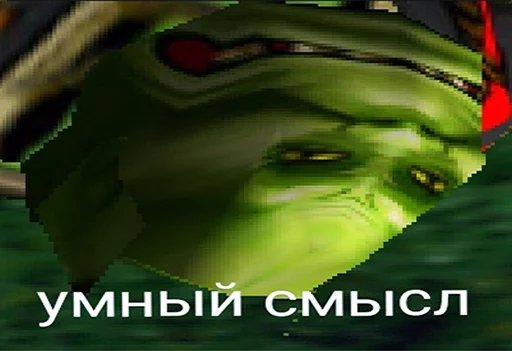 👺 Стикер «Всратый warcraft» для Telegram