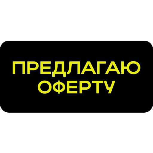 🤝 Стикер «Простыми словами» для Telegram
