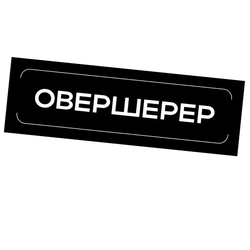🤡 Стикер «Простыми словами» для Telegram