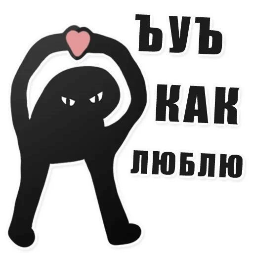 🧺 Стикер «( ◜‿◝ )♡» для Telegram
