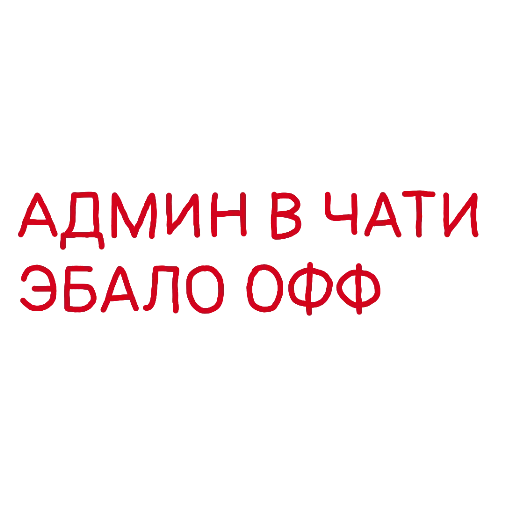 😎 Стикер «Админские надписи» для Telegram