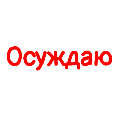 ❌ Стикер «Админские надписи» для Telegram