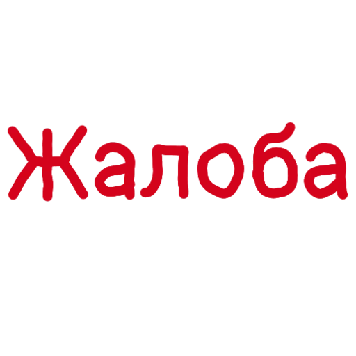 🚩 Стикер «Админские надписи» для Telegram