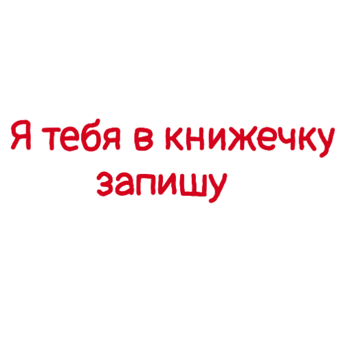 📓 Стикер «Админские надписи» для Telegram