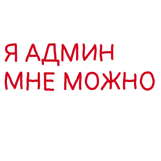 😎 Стикер «Админские надписи» для Telegram