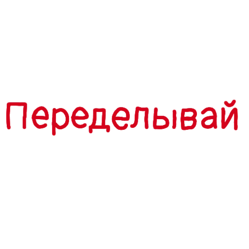 💩 Стикер «Админские надписи» для Telegram