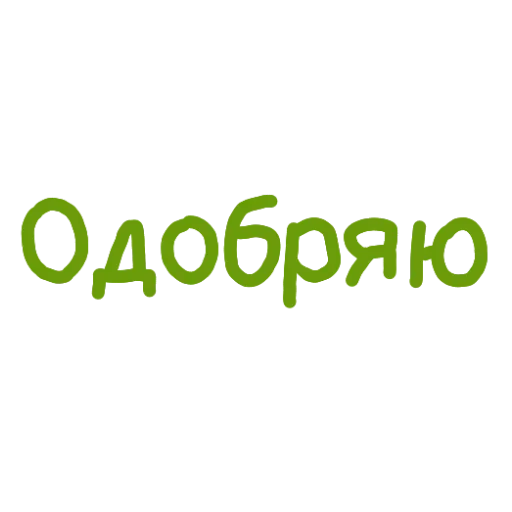 ✅ Стикер «Админские надписи» для Telegram