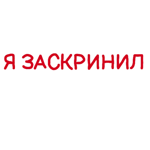 📷 Стикер «Админские надписи» для Telegram