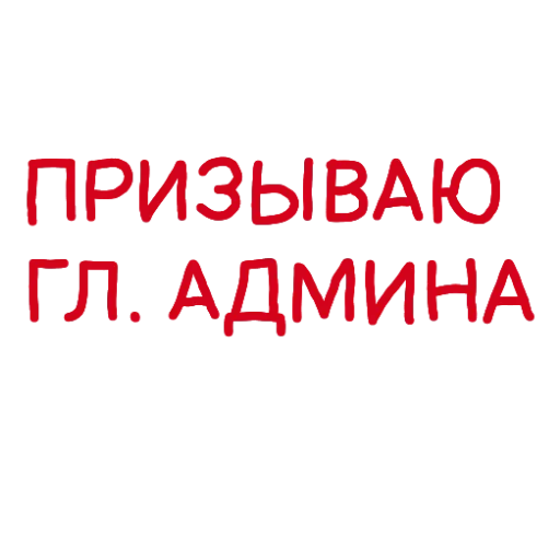 🙏 Стикер «Админские надписи» для Telegram