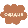 🫀 Эмодзи «Random Рандом» для Telegram