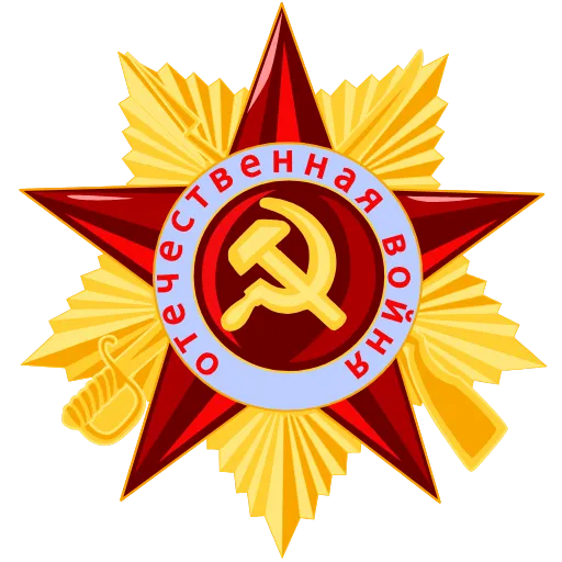 🎖 Эмодзи «ussr history 2» для Telegram