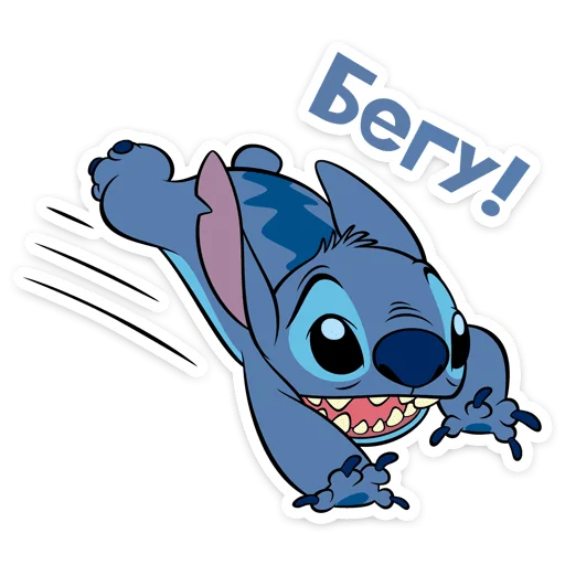 🏃‍♀️ Стикер «Стич» для Telegram