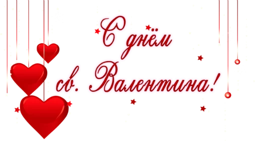 ❤️ Стикер «День св.Валентина» для Telegram