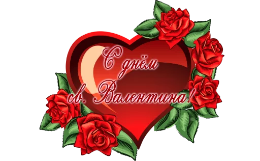 ❤️ Стикер «День св.Валентина» для Telegram