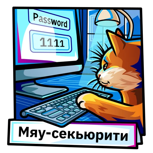 😎 Стикер «Информационная безопасность» для Telegram