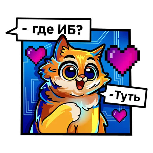 ❤️ Стикер «Информационная безопасность» для Telegram