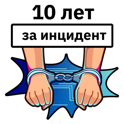 😱 Стикер «Информационная безопасность» для Telegram