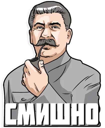 😂 Стикер «Сталин» для Telegram