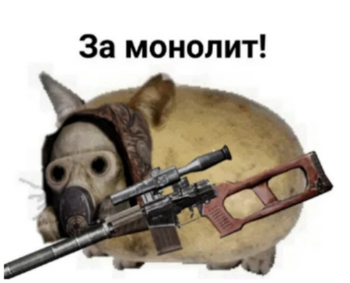 🗿 Стикер «Сталкерония» для Telegram