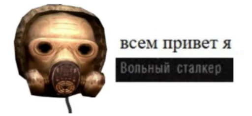 😁 Стикер «Сталкерония» для Telegram