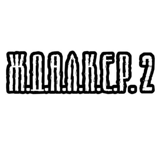 💤 Стикер «Ж.Д.А.Л.К.Е.Р. 2» для Telegram