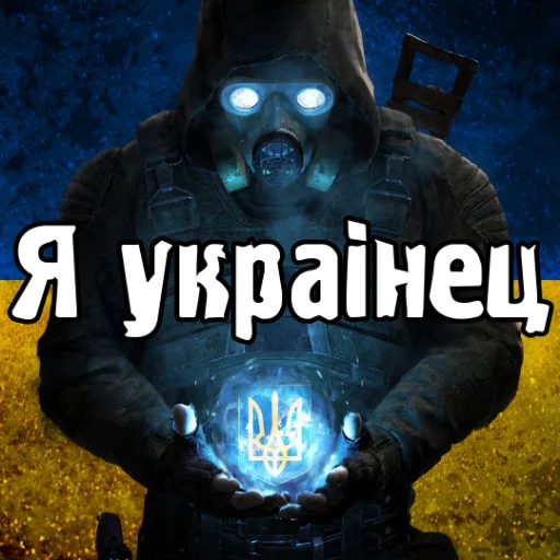 🇺🇦 Стикер «Ж.Д.А.Л.К.Е.Р. 2» для Telegram