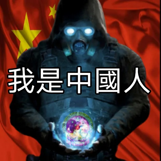 🇨🇳 Стикер «Ж.Д.А.Л.К.Е.Р. 2» для Telegram