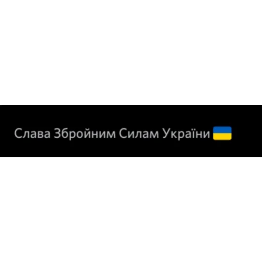 🇺🇦 Стикер «Ж.Д.А.Л.К.Е.Р. 2» для Telegram